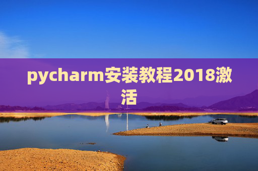 pycharm安装教程2018激活